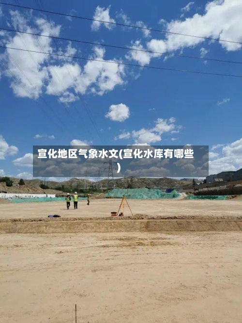 宣化地区气象水文(宣化水库有哪些)