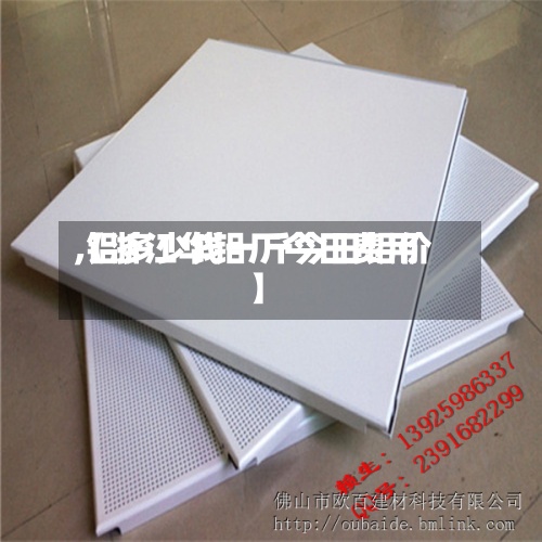 【浙江华铝厂今日费用,铝多少钱一斤今日铝价】-第2张图片