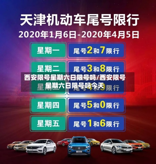 西安限号星期六日限号吗/西安限号星期六日限号吗今天-第2张图片