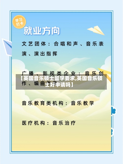 【英国音乐硕士留学要求,英国音乐硕士好申请吗】-第2张图片