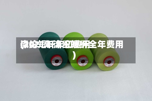 涤纶短纤年初费用(2021年涤纶短纤全年费用)-第3张图片