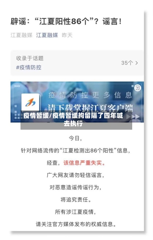 疫情暂缓/疫情暂缓拘留隔了四年喊去执行