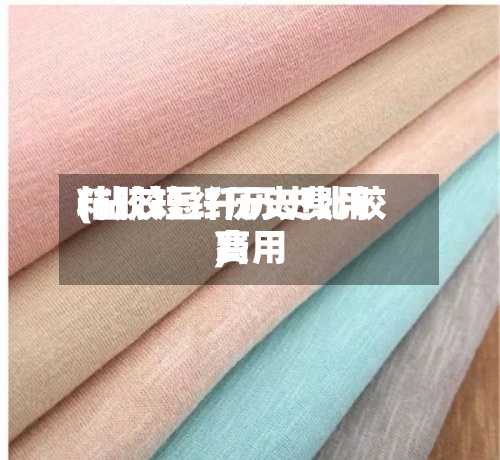 粘胶短纤历史费用
(粘胶短纤历史比较高
费用
)-第2张图片
