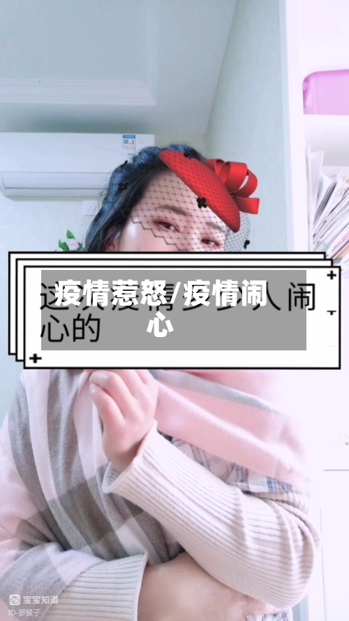 疫情惹怒/疫情闹心
