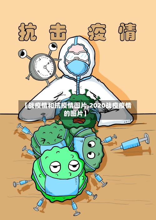 【战疫情和抗疫情图片,2020战疫疫情的图片】-第2张图片
