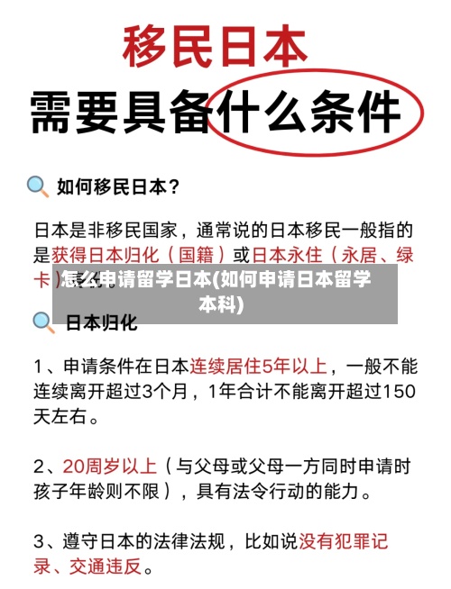 怎么申请留学日本(如何申请日本留学本科)-第2张图片