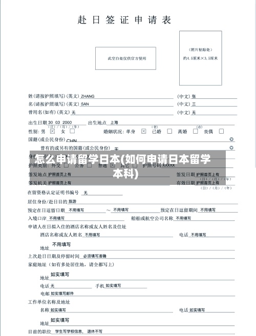 怎么申请留学日本(如何申请日本留学本科)-第3张图片