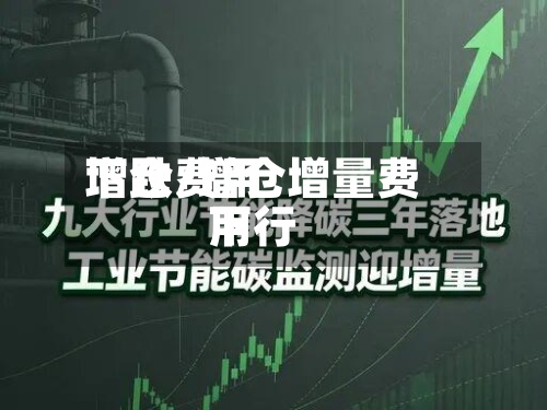 增仓费用下跌/增仓增量费用下行-第3张图片