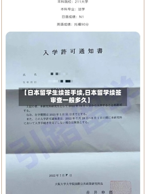 【日本留学生续签手续,日本留学续签审查一般多久】-第3张图片