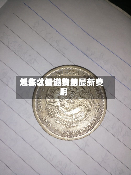 近来
【怎么看铜费用
怎么才知道铜的最新费用
】-第2张图片
