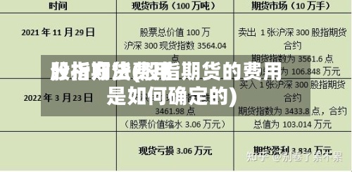 股指期货费用分析方法(股指期货的费用是如何确定的)-第2张图片