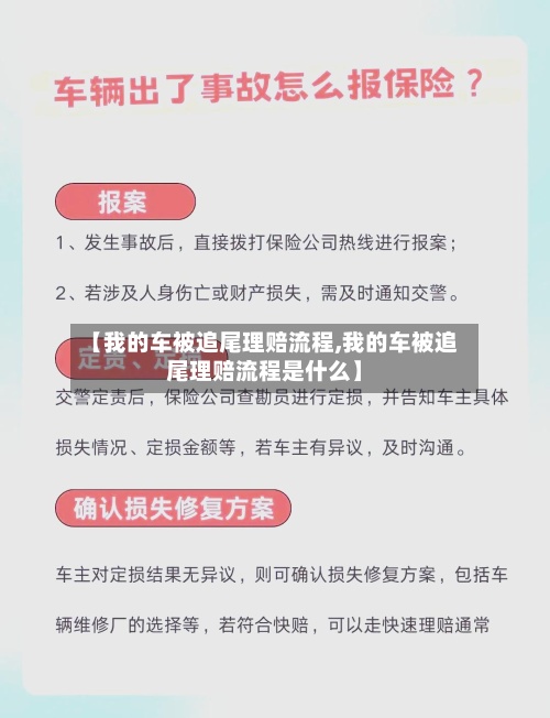 【我的车被追尾理赔流程,我的车被追尾理赔流程是什么】-第2张图片