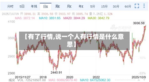 【有了行情,说一个人有行情是什么意思】
