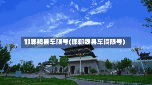 邯郸魏县车限号(邯郸魏县车辆限号)