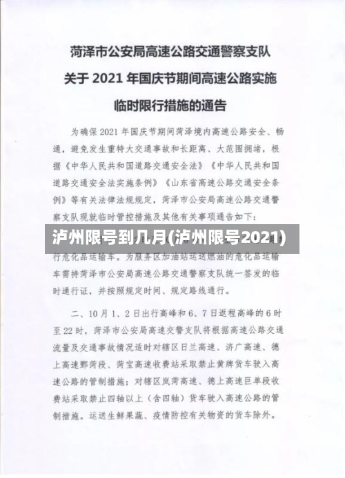 泸州限号到几月(泸州限号2021)