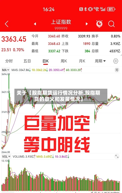 关于【股指期货运行情况分析,股指期货的意义和发展情况】-第2张图片