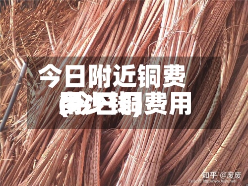 今日附近铜费用
(今日铜费用
多少钱)-第3张图片