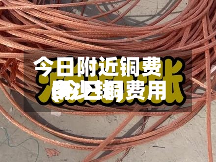 今日附近铜费用
(今日铜费用
多少钱)-第2张图片