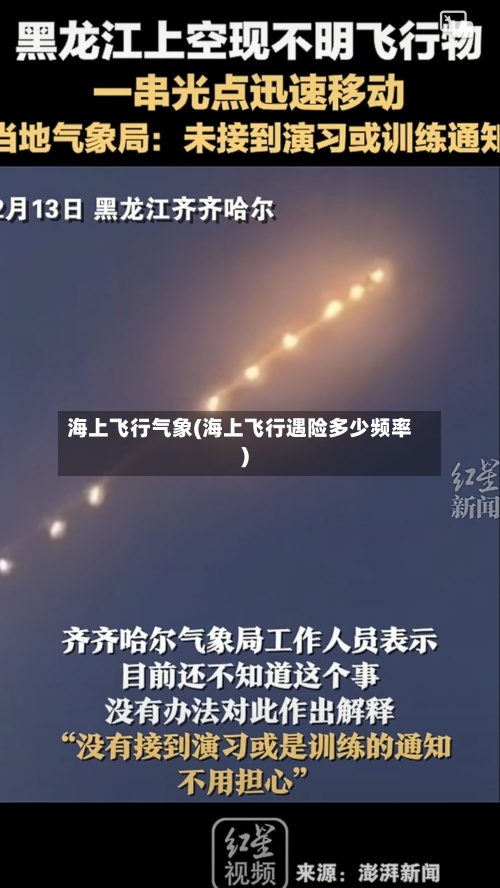 海上飞行气象(海上飞行遇险多少频率)