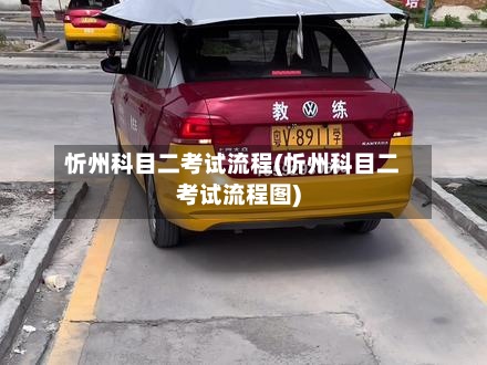 忻州科目二考试流程(忻州科目二考试流程图)
