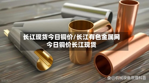 长讧现货今日铜价/长江有色金属网今日铜价长江现货