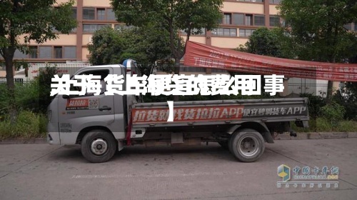 关于【上海货的费用,上海货车便宜怎么回事】