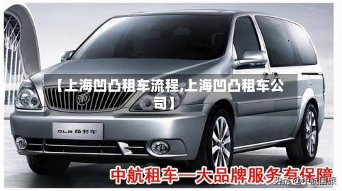 【上海凹凸租车流程,上海凹凸租车公司】