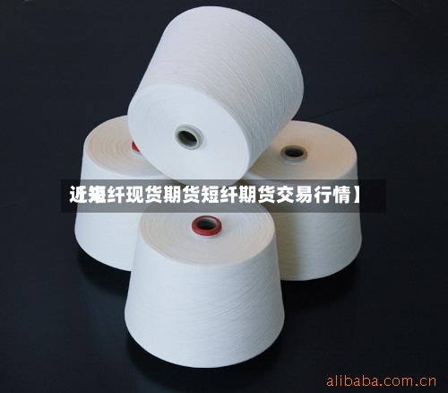 近来【短纤现货期货短纤期货交易行情】