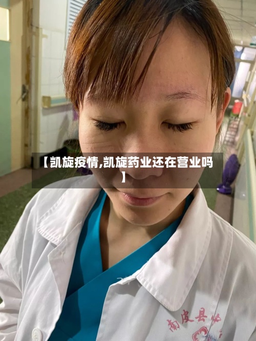 【凯旋疫情,凯旋药业还在营业吗】-第2张图片