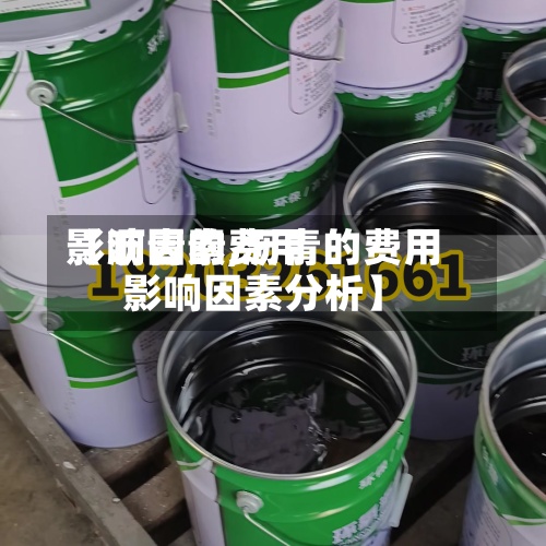 【沥青的费用影响因素,沥青的费用影响因素分析】