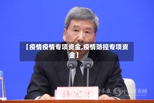 【疫情疫情专项资金,疫情防控专项资金】-第2张图片
