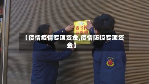 【疫情疫情专项资金,疫情防控专项资金】