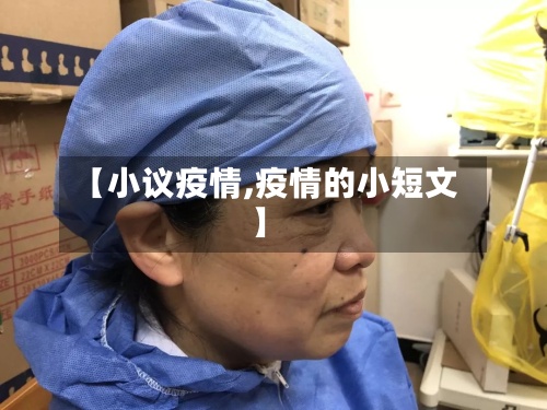 【小议疫情,疫情的小短文】-第2张图片