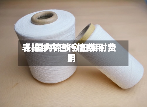 【棉纱今日行情费用表,国内棉纱今日实时费用】-第2张图片