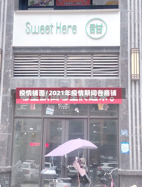 疫情铺面/2021年疫情期间各商铺