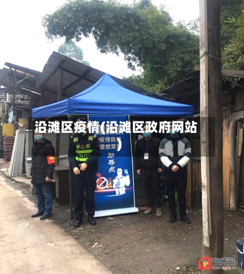 沿滩区疫情(沿滩区政府网站)-第2张图片