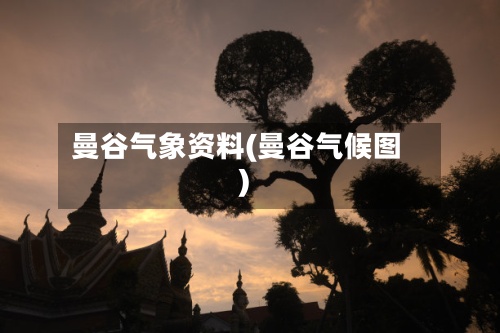 曼谷气象资料(曼谷气候图)