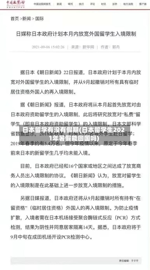 日本留学有没有假期(日本留学生2021年暑假能回国吗)