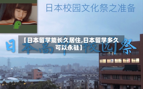 【日本留学能长久居住,日本留学多久可以永驻】