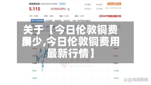 关于【今日伦敦铜费用多少,今日伦敦铜费用最新行情】-第2张图片