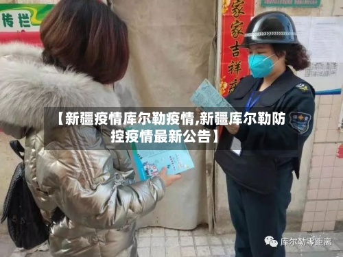 【新疆疫情库尔勒疫情,新疆库尔勒防控疫情最新公告】-第3张图片