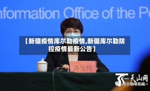 【新疆疫情库尔勒疫情,新疆库尔勒防控疫情最新公告】-第2张图片