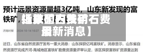近来【铁矿石费用指数国内铁矿石费用最新消息】