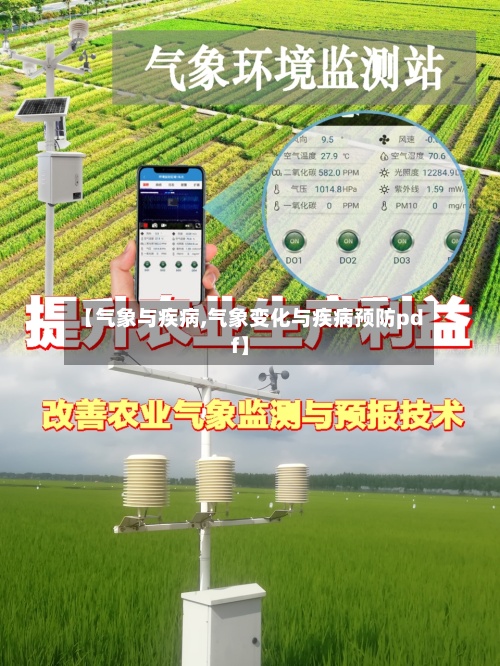 【气象与疾病,气象变化与疾病预防pdf】