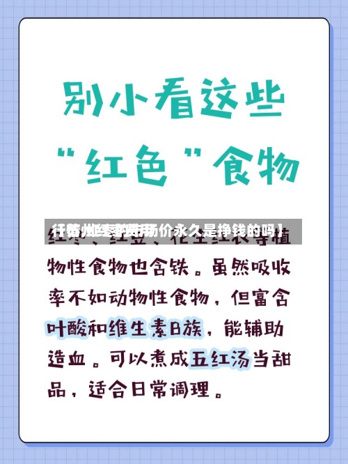 【苏州红枣费用行情,红枣的市场价永久是挣钱的吗】-第2张图片