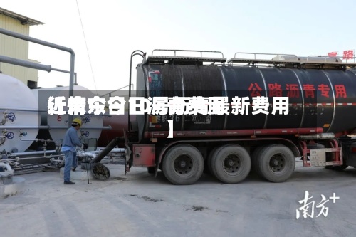 近来【广东今日沥青费用行情今日10号沥青最新费用】-第2张图片
