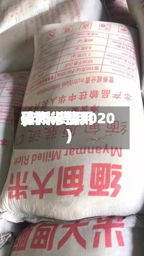 碎大米费用(碎米费用最新行情2020)-第2张图片