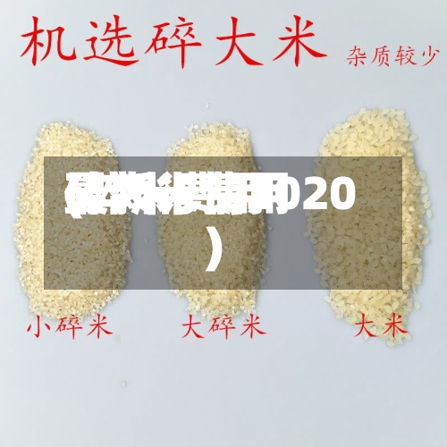 碎大米费用(碎米费用最新行情2020)-第3张图片