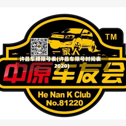 许昌车牌限号表(许昌车限号时间表2020)-第2张图片