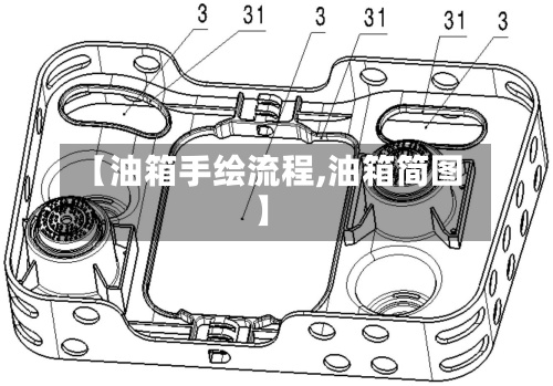 【油箱手绘流程,油箱简图】